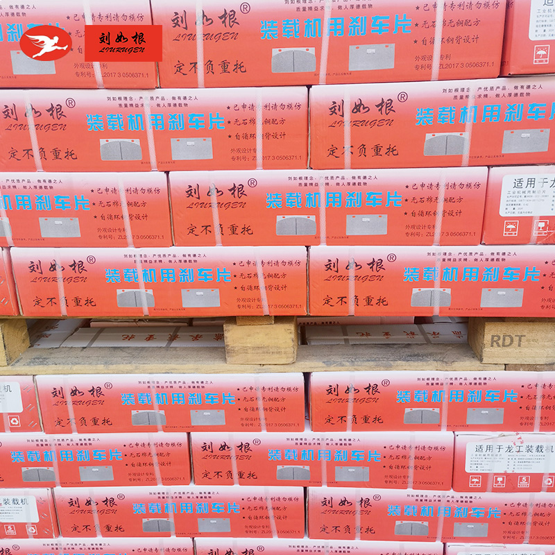 装载机用刹车片